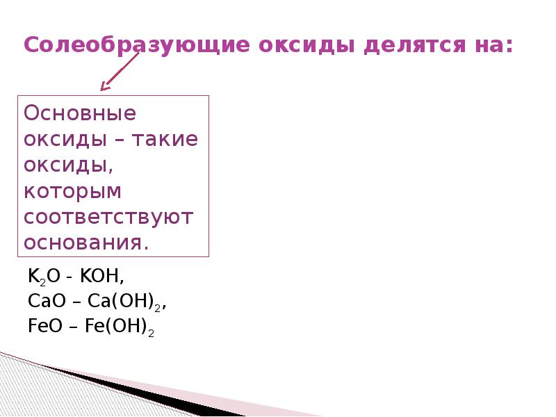 Основания их. Оксиды делятся на. На какие две группы делятся оксиды. Солеобразующие оксиды делятся на. На какие группы делят оксиды.