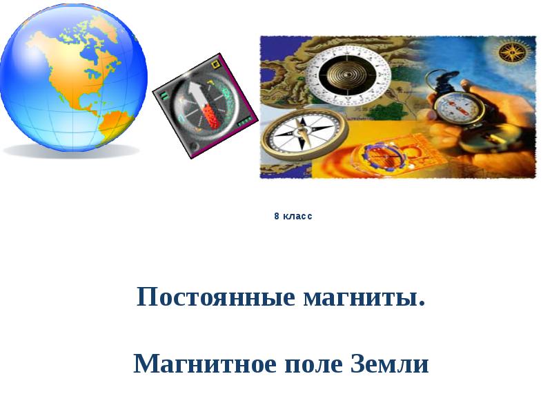 Презентация на тему постоянные магниты магнитное поле постоянных магнитов 8 класс физика