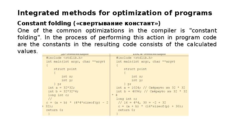Constant folding («свертывание констант») Constant folding («свертывание констант»)