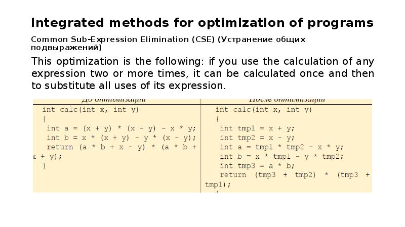 Common Sub-Expression Elimination (CSE) (Устранение общих подвыражений)
This optimization is Common Sub-Expression Elimination (CSE) (Устранение общих подвыражений)
This optimization is