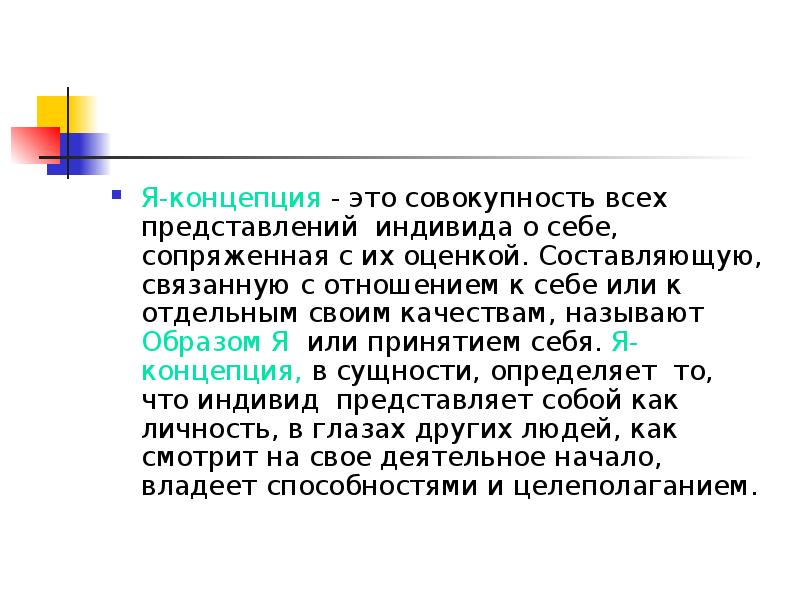 Я концепция это. Представление о себе. Совокупность представлений человека о себе, сопряженная с их. Совокупность всех представлений о себе сопряженных с их оценкой. Роберт Бернс я концепция.