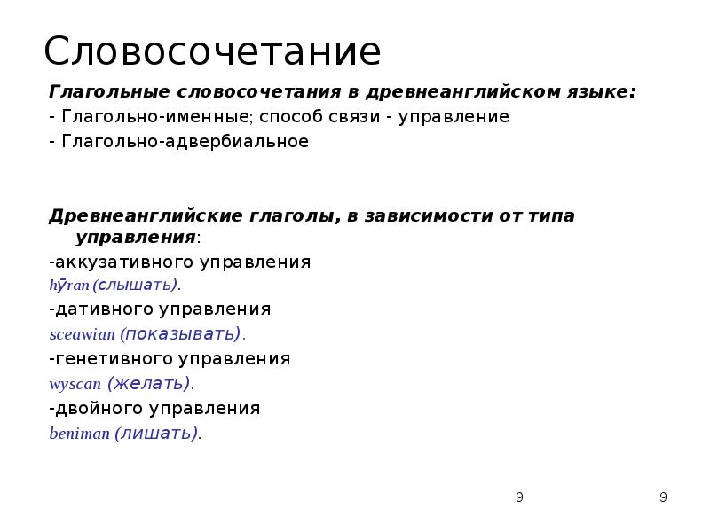 Словосочетания, их виды, строение и значение. Виды подчинительной связи в словосочетаниях