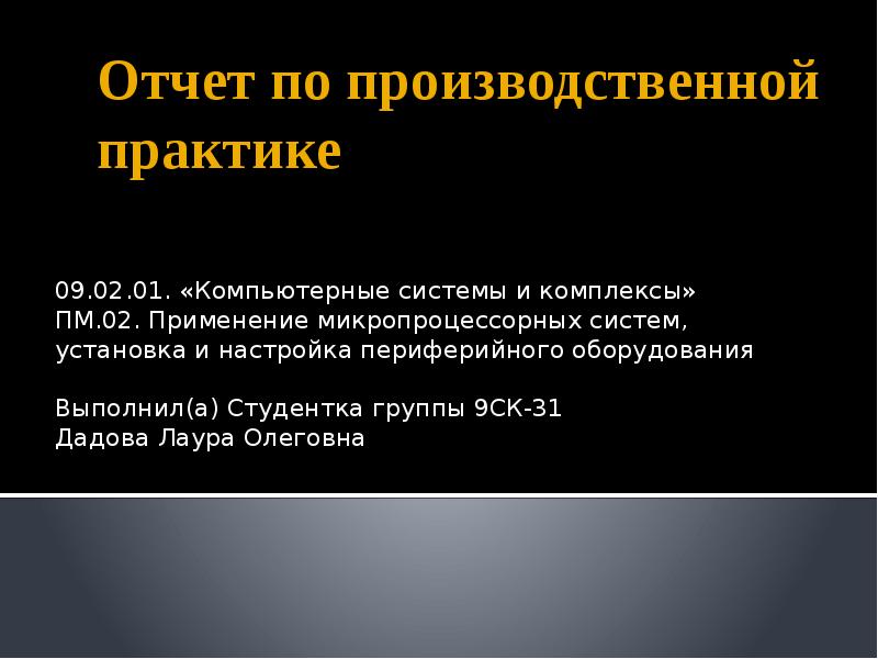 Практика пм 02. Отчет по производственной практике ПМ. Отчет по производственной практике компьютерные сети. Заключение по производственной практике компьютерные системы. Производственная практика презентация.