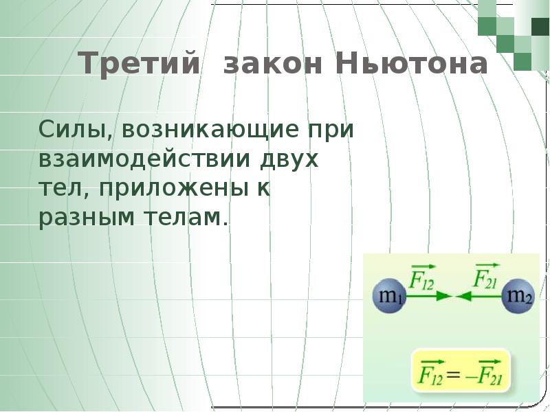 Приложена тел 2. Законы Ньютона презентация. Третий закон Ньютона возникает сила. Сила действия равна силе противодействия 3 закон Ньютона. Силы Ньютона презентация.