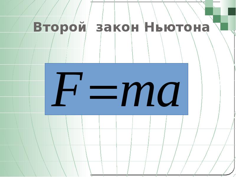 Законы ньютона формулы. Формула 2го закона Ньютона. Второй закон Ньютона формула. Второй закон Ньютона формула и определение.