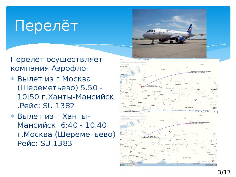 Лететь перелет. Аэрофлот su 1382. Перелета 3. Su1383 Аэрофлот. Су 1383.