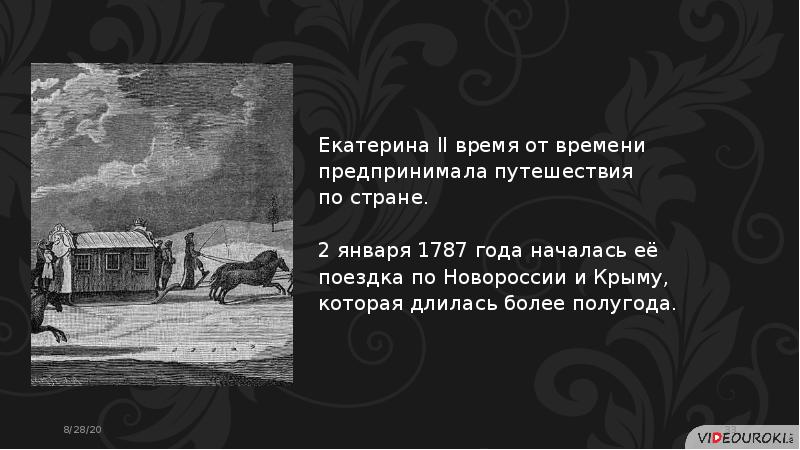 Прочитайте пункт 5 параграф 23 заполните схему поездка екатерины 2 по новороссии и крыму