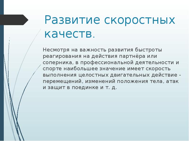 Реферат скоростные способности. Упражнения для развития скоростных способностей. Скоростные способности что относится. Скоростные способности.