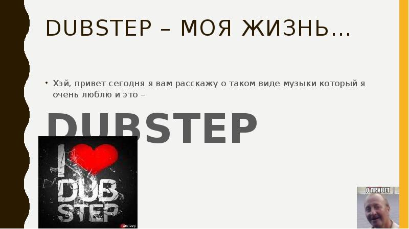 Dub это бывший. Dub это бывший