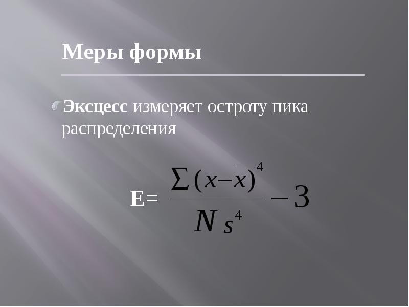 Форма мера. Эксцесс описательная статистика. Описательная статистика меры формы. Мера формы описательной статистики это. Меры формы в описательной статистике какие бывают.