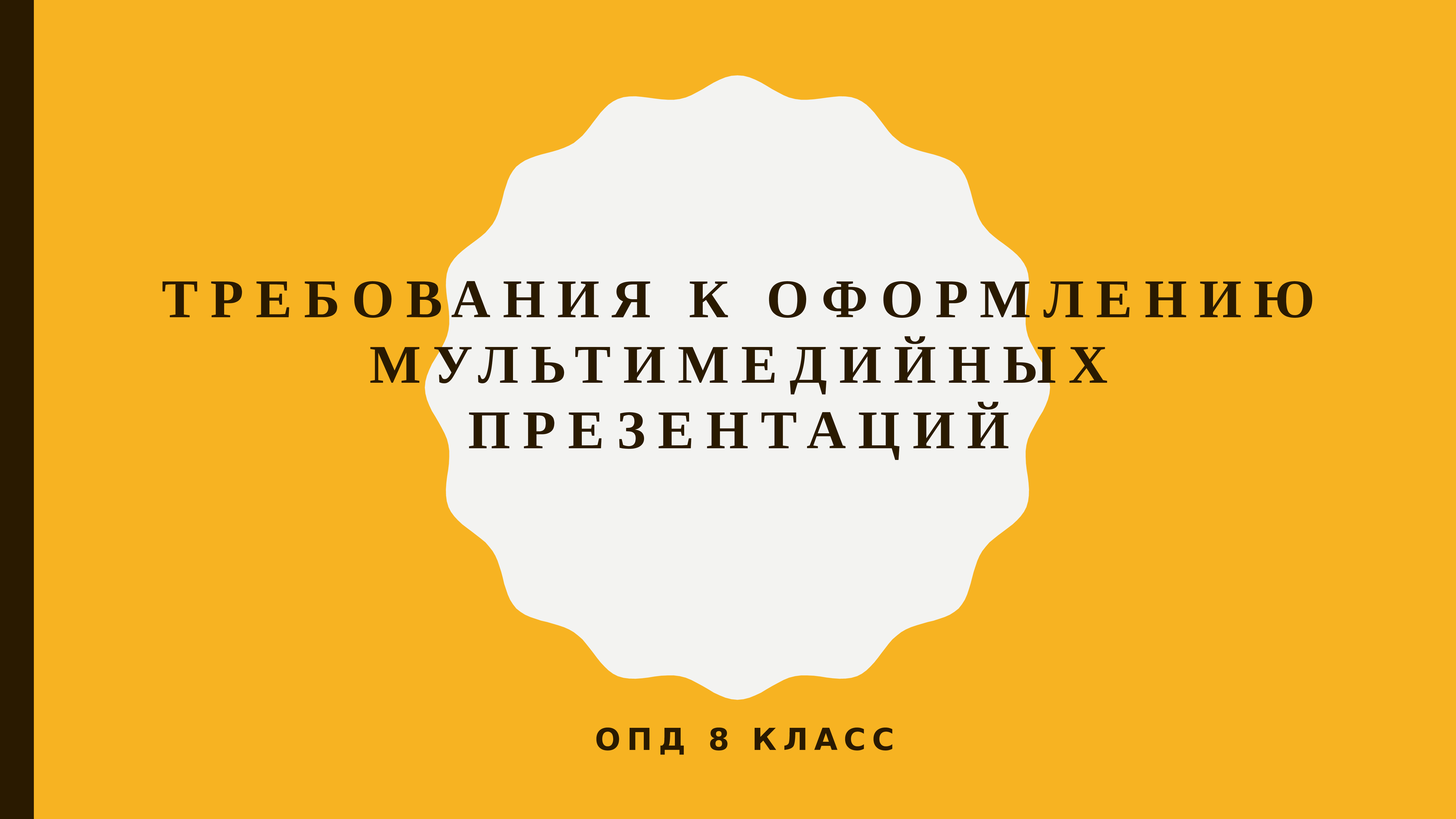 Требования к оформлению мультимедийных презентаций