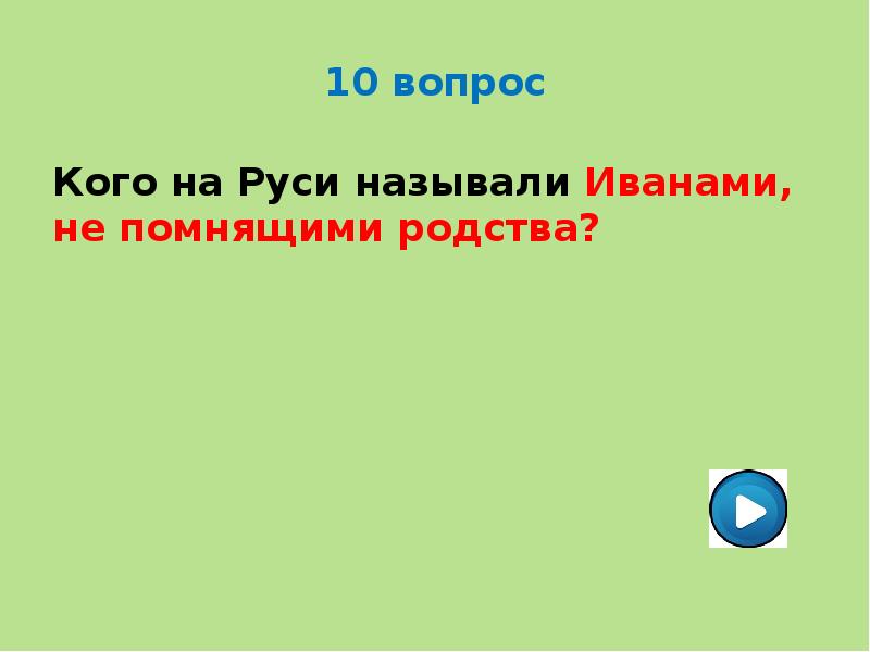 Названный иваном