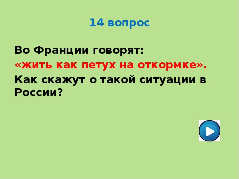 14 вопрос 1. Жить как петух на откормке. Французская жить как петух на откормке презентация.