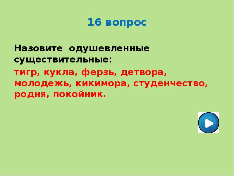 Зовут вопрос. Одушевленные существительные кукла покойник. Знаток 5 языков. 1 Предложение с существительным тигр. Робот кукла покойник ферзь одушевленное или неодушевленное.