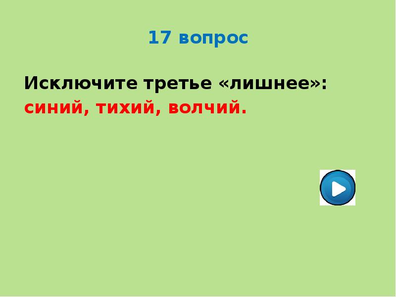 Вопрос 17. Исключите третье лишнее. Вопрос исключение. Исключение третьего русский. Исключи лишнее слово синий с красным фиолетовым.