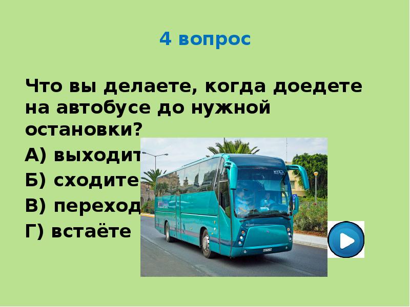 Туристы проехали на автобусе. Когда проедет 75 автобус. Когда проехал своб остановку.