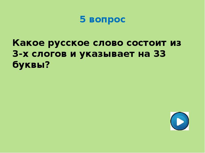 Есть слово состоит. Какое русское слово состоит из 3 слогов а указывает на 33 буквы. Русское слово состоит из 3 слогов а указывает на 33. Какое слово состоит из 1 слога а указывает на 100 лет.