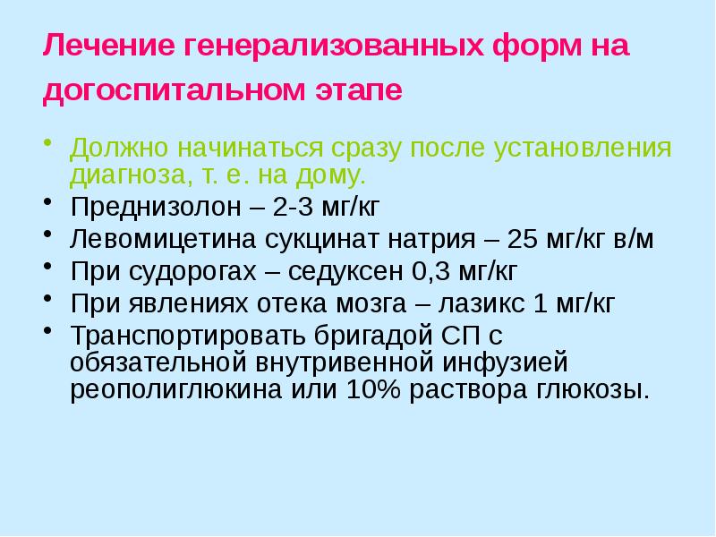 Генерализованные формы менингококковой инфекции. К генерализованным формам менингококковой инфекции относятся. Левомицетина сукцинат при менингококковой инфекции. Левомицетин сукцинат при менингококковой инфекции.