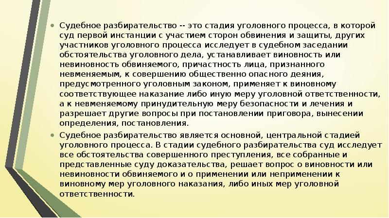 Судебное разбирательство презентация