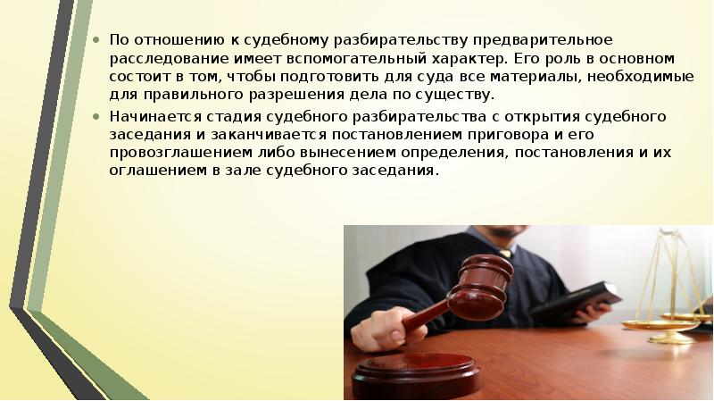 Судебное разбирательство презентация