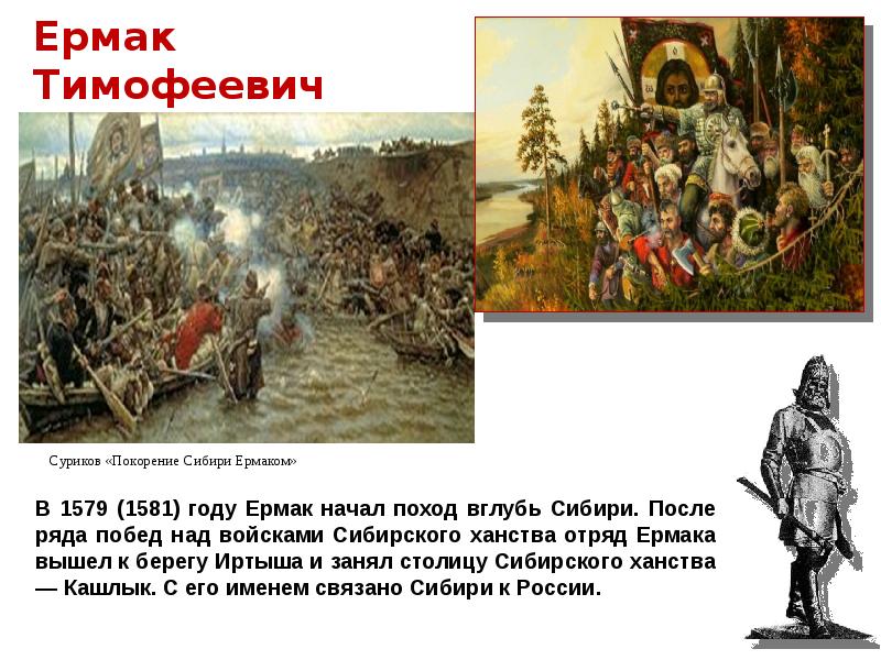 Захват казачьими отрядами сибирского ханства. Поход Ермака в Сибирь(1581 – 1585 г.). Завоевание Сибирского ханства Ермаком.
