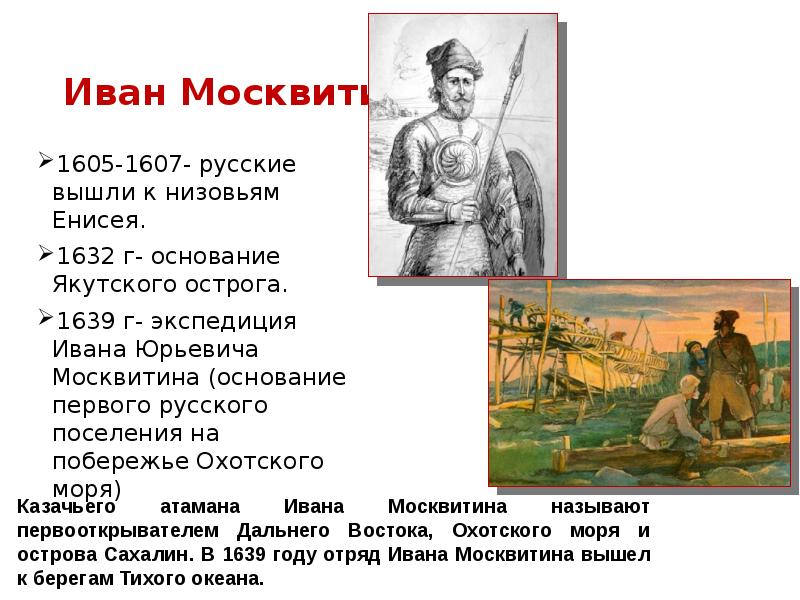 Выход ивана. Иван Москвитин презентация. Иван Москвитин открытия таблица. Иван Москвитин презентация по географии. Годы жизни Ивана Москвитина.