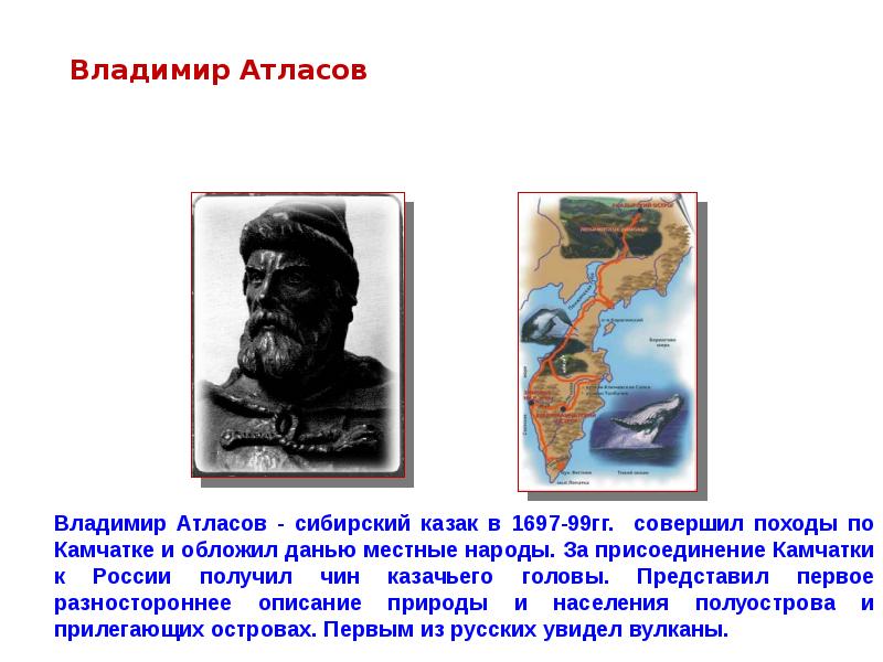 Характеристика атласов. Сибирский казак Владимир атласов. Владимир атласов 1697. Владимир атласов исследования. Владимир атласов открытия в географии.