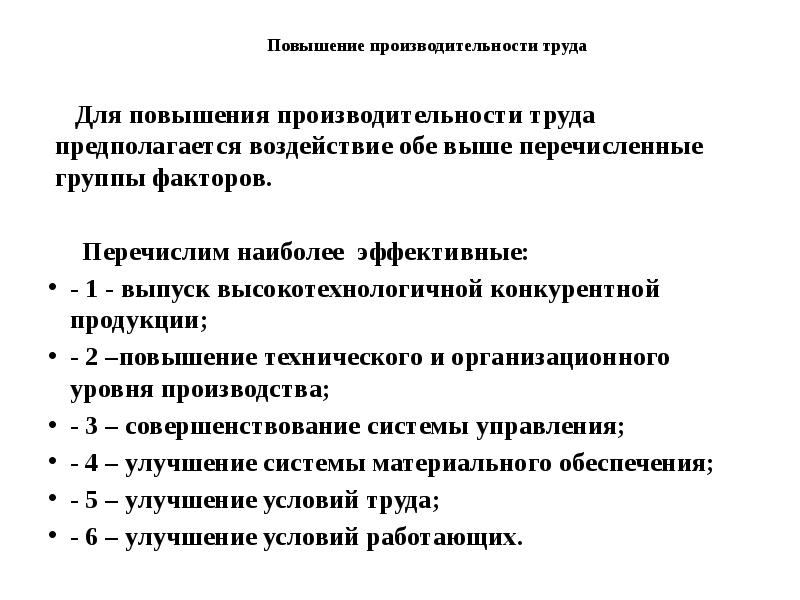 Презентация на тему пути повышения производительности труда на