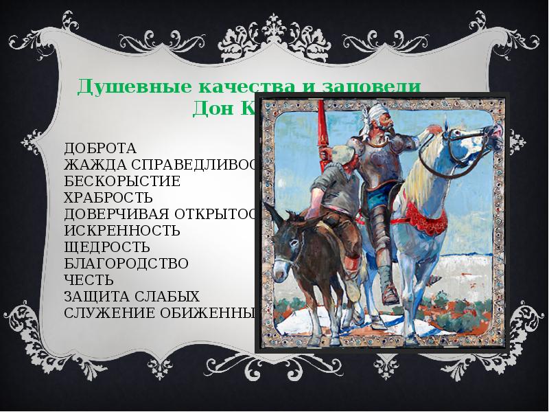 М сервантес сааведра дон кихот урок в 6 классе презентация