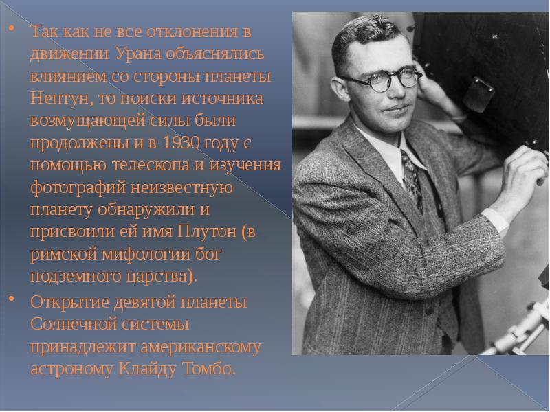 История открытия плутона и нептуна проект по астрономии