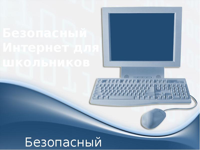 Безопасный Интернет для школьников Безопасный Интернет