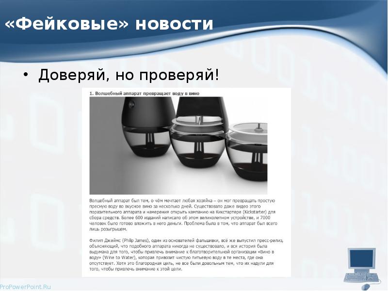 «Фейковые» новости Доверяй, но проверяй!