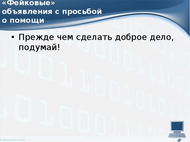 Фейковые новости презентация для школьников