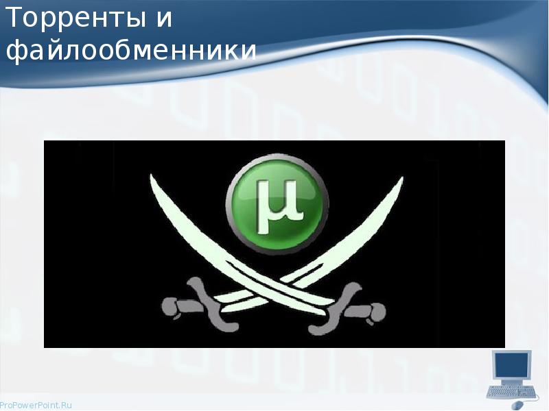 Торренты и файлообменники