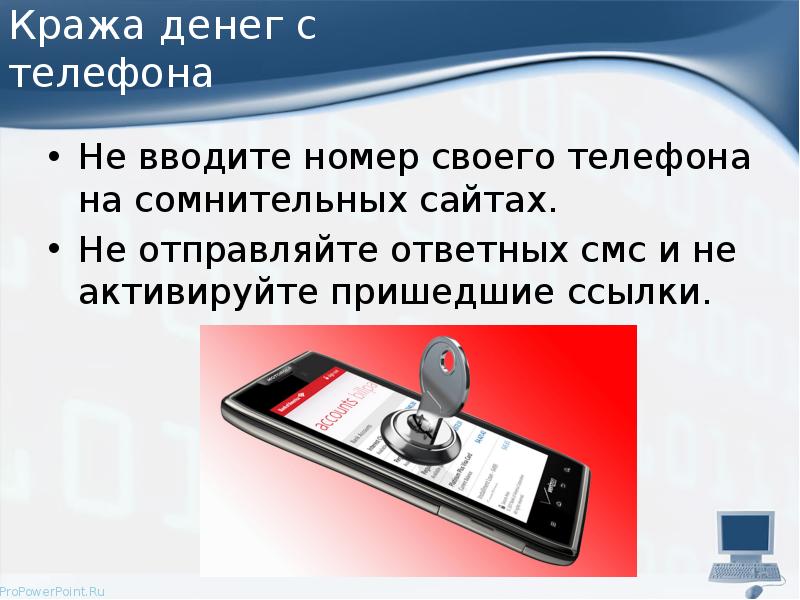 Кража денег с телефона Не вводите номер своего телефона на сомнительных