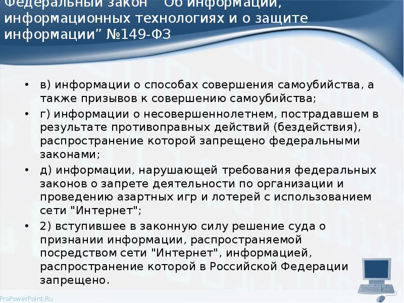 Федеральный закон “Об информации, информационных технологиях и о защите информации” №149-ФЗ