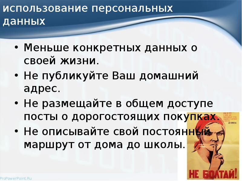 использование персональных  данных Меньше конкретных данных о своей жизни. 