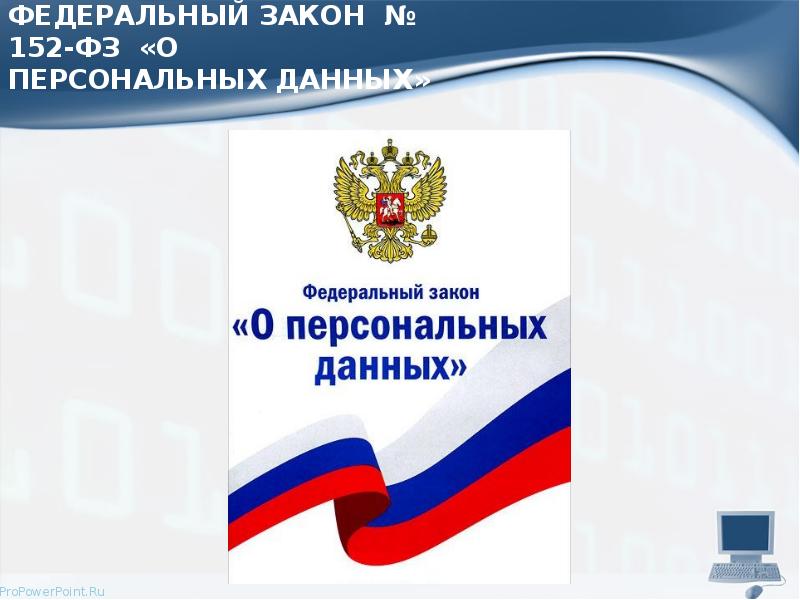 ФЕДЕРАЛЬНЫЙ ЗАКОН № 152-ФЗ «О ПЕРСОНАЛЬНЫХ ДАННЫХ»