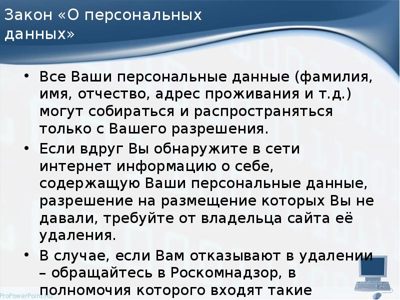 Закон «О персональных данных» Все Ваши персональные данные (фамилия, имя, отчество,