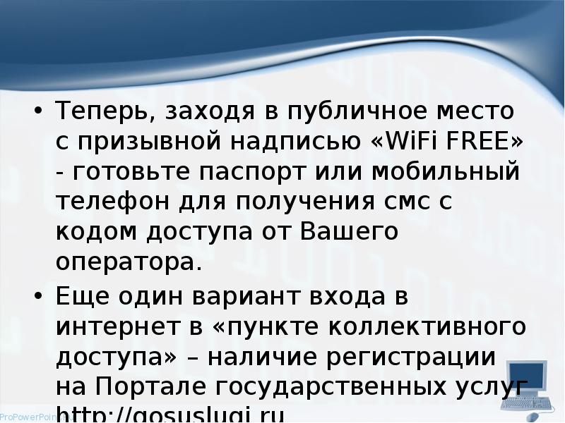 Теперь, заходя в публичное место с призывной надписью «WiFi FREE» -