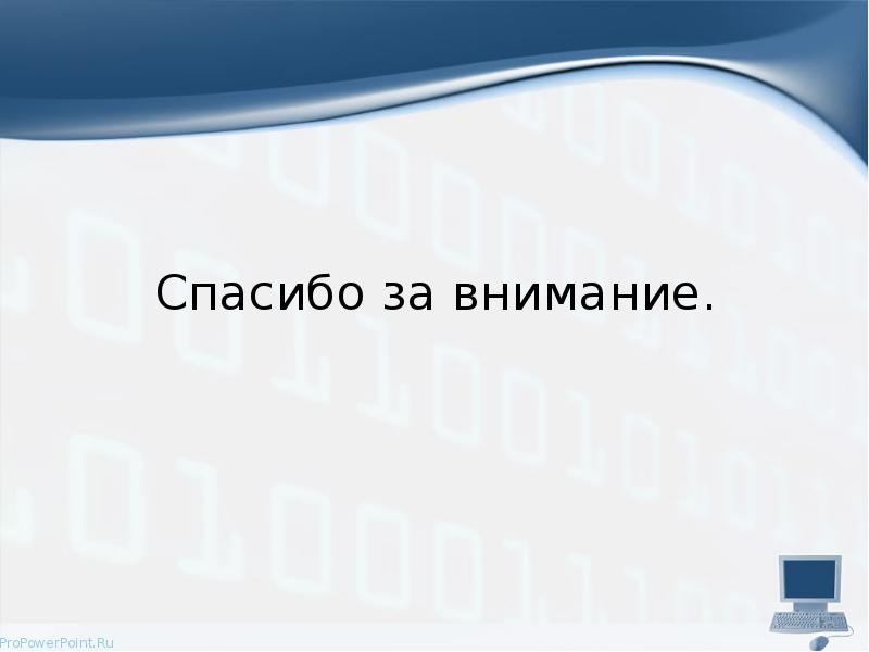Спасибо за внимание.