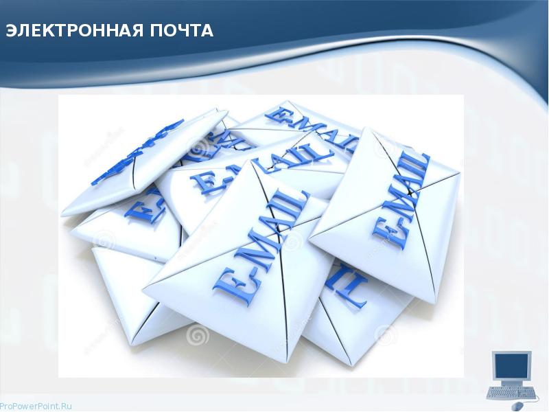 ЭЛЕКТРОННАЯ ПОЧТА