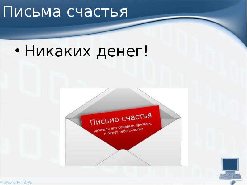 Письма счастья Никаких денег!