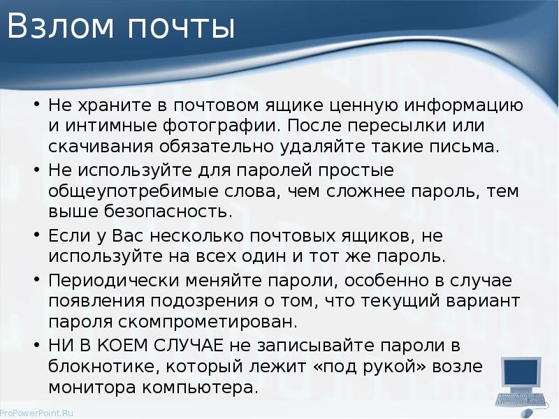 Взлом почты Не храните в почтовом ящике ценную информацию и интимные