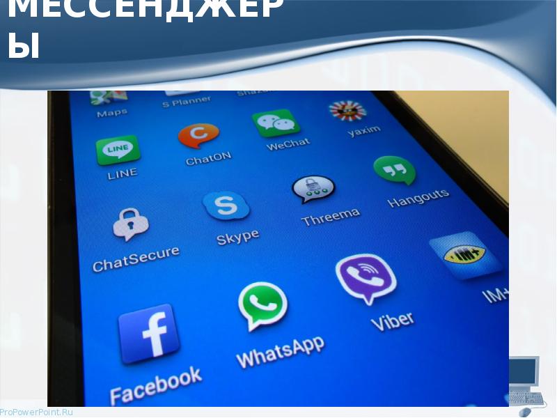 МЕССЕНДЖЕРЫ