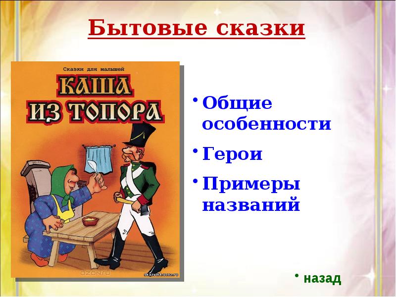 Бытовые сказки. Бытовые сказки названия. Особенности бытовых сказок. Нравоучительные сказки названия.