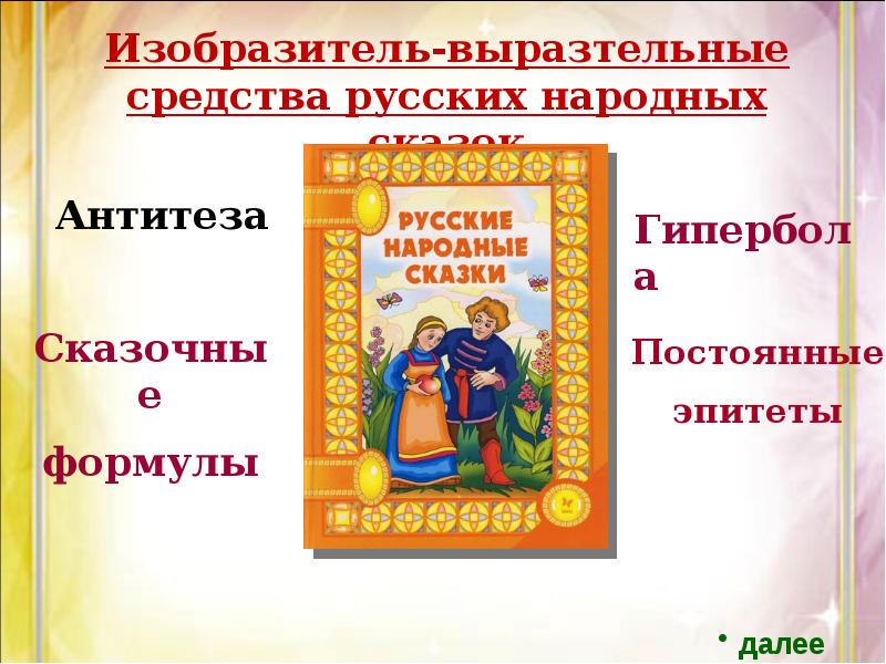 Народна проза. Сказки как вид народной прозы. Фольклорная проза сказки. Охарактеризуйте сказки как вид народной прозы. Сочинение сказка как вид народной прозы.