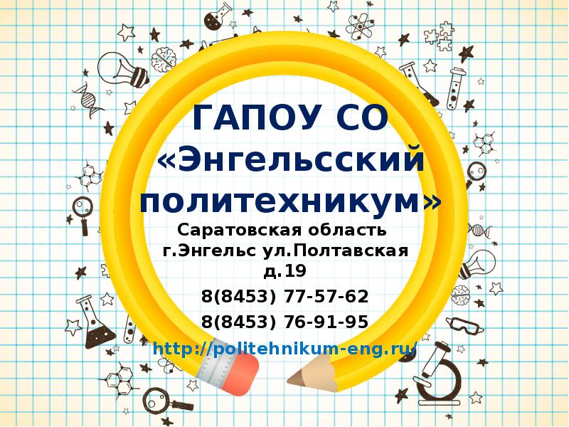 Гапоу энгельсский политехникум. 34 Политехникум Энгельс. Энгельсский политехникум Полтавская 19. Энгельсский политехникум Полтавская 19 официальный сайт. Энгельсский политехнический колледж.