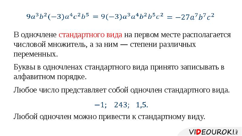 Одночлен 1 стандартный вид