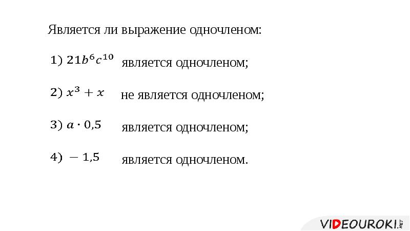 Стандартный вид выражения. Выражения, являющиеся одночленами.. Выражение одночлен. 0 Является одночленом. Что не является одночленом.